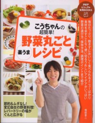 こうちゃんの超簡単！野菜丸ごと「楽うま」レシピ ＰＨＰビジュアル実用ｂｏｏｋｓ