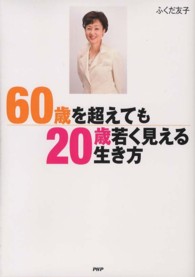 ６０歳を超えても２０歳若く見える生き方