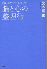 脳と心の整理術―忘れるだけでうまくいく