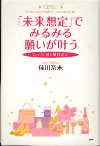 「未来想定」でみるみる願いが叶う―たった１分望むだけ
