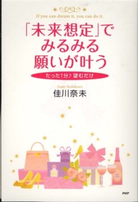 「未来想定」でみるみる願いが叶う - たった１分〓望むだけ