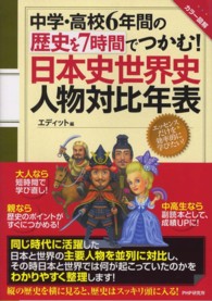 中学・高校６年間の歴史を７時間でつかむ！日本史世界史人物対比年表 - カラー図解