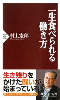 ＰＨＰ新書<br> 一生食べられる働き方