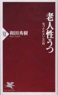 ＰＨＰ新書<br> 老人性うつ―気づかれない心の病