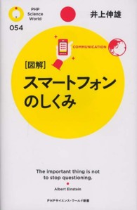 「図解」スマートフォンのしくみ ＰＨＰサイエンス・ワールド新書