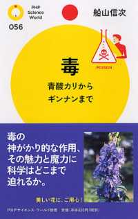 ＰＨＰサイエンス・ワールド新書<br> 毒―青酸カリからギンナンまで