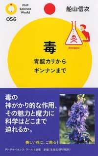 毒 - 青酸カリからギンナンまで ＰＨＰサイエンス・ワールド新書