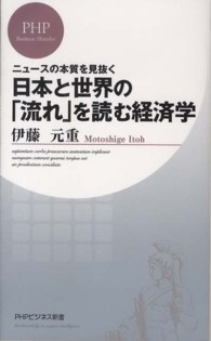 日本と世界の「流れ」を読む経済学 - ニュースの本質を見抜く ＰＨＰビジネス新書