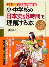 小・中学校の日本史を８時間で理解する本―２５場面で流れが読める