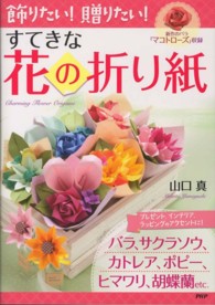 飾りたい！贈りたい！すてきな花の折り紙
