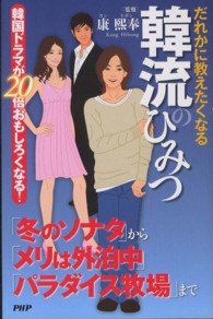 だれかに教えたくなる韓流のひみつ - 韓国ドラマが２０倍おもしろくなる！