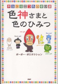 色神さまと色のひみつ―本当に役立つ色の使い道