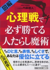 図解　心理戦で必ず勝てる人たらし魔術