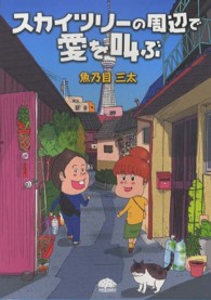 ＰＨＰコミックス<br> スカイツリーの周辺で愛を叫ぶ