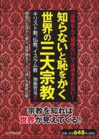 知らないと恥をかく世界の三大宗教