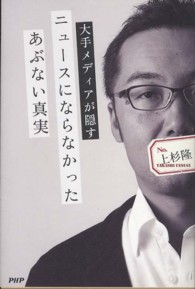 ニュースにならなかったあぶない真実―大手メディアが隠す