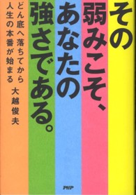 その弱みこそ、あなたの強さである。 - どん底へ落ちてから人生の本番が始まる