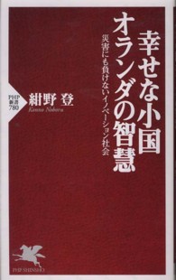 幸せな小国オランダの智慧 - 災害にも負けないイノベーション社会 ＰＨＰ新書