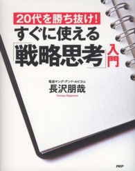 すぐに使える「戦略思考」入門 - ２０代を勝ち抜け！