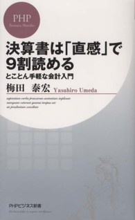 決算書は「直感」で９割読める - とことん手軽な会計入門 ＰＨＰビジネス新書