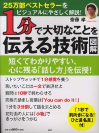 図解　１分で大切なことを伝える技術―短くてわかりやすい、心に残る「話し方」を伝授！