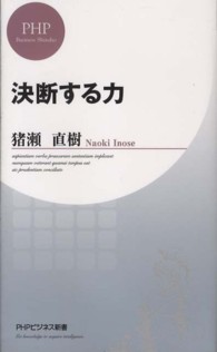 決断する力 ＰＨＰビジネス新書