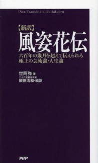 新訳　風姿花伝―六百年の歳月を超えて伝えられる極上の芸術論・人生論