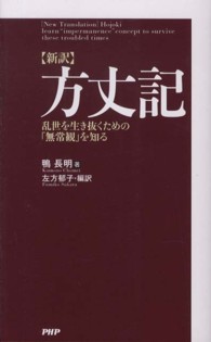 〈新訳〉方丈記 - 乱世を生き抜くための「無常観」を知る