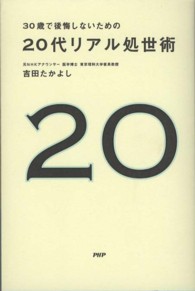 ３０歳で後悔しないための２０代リアル処世術