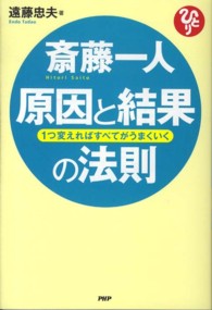 斎藤一人　原因と結果の法則―１つ変えればすべてがうまくいく