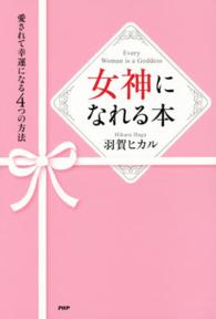 女神になれる本―愛されて幸運になる４つの方法