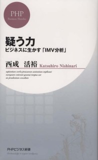 疑う力 - ビジネスに生かす「ＩＭＶ分析」 ＰＨＰビジネス新書