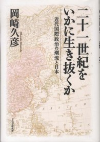 二十一世紀をいかに生き抜くか―近代国際政治の潮流と日本