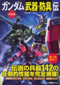 決定版　ガンダム「武器・防具」伝