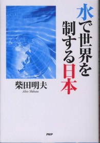 水で世界を制する日本