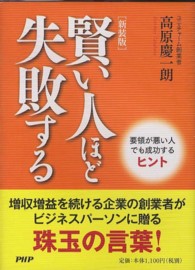 賢い人ほど失敗する - 要領が悪い人でも成功するヒント （新装版）
