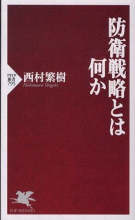 防衛戦略とは何か ＰＨＰ新書