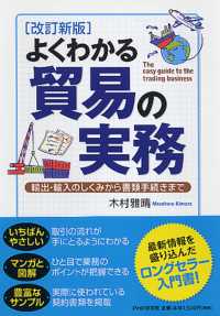 よくわかる貿易の実務 - 輸出・輸入のしくみから書類手続きまで （改訂新版）