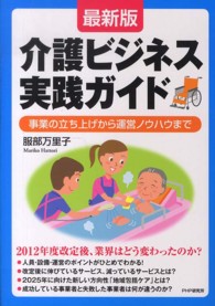 介護ビジネス実践ガイド - 事業の立ち上げから運営ノウハウまで （最新版）