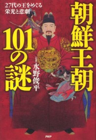 朝鮮王朝１０１の謎―２７代の王をめぐる栄光と悲劇