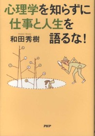 心理学を知らずに仕事と人生を語るな！