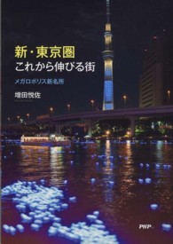 新・東京圏これから伸びる街―メガロポリス新名所