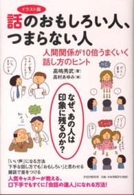 イラスト版　話のおもしろい人、つまらない人―人間関係が１０倍うまくいく話し方のヒント （イラスト版）
