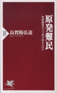 ＰＨＰ新書<br> 原発難民―放射能雲の下で何が起きたのか