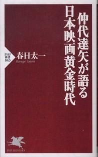 仲代達矢が語る日本映画黄金時代 ＰＨＰ新書