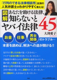 図解　あなたを助ける法律、知らないとヤバイ法律４５