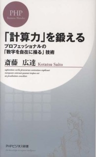 「計算力」を鍛える - プロフェッショナルの「数字を自在に操る」技術 ＰＨＰビジネス新書