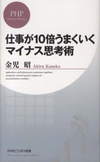 ＰＨＰビジネス新書<br> 仕事が１０倍うまくいくマイナス思考術