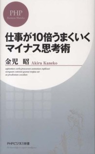 仕事が１０倍うまくいくマイナス思考術 ＰＨＰビジネス新書