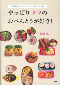 やっぱりママのおべんとうが好き！ - １５年間の子どものおべんとう日記とヒント集